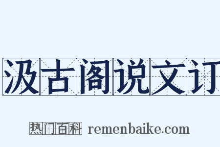 汲古阁说文订是什么意思的图片